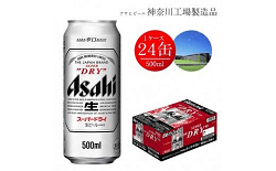 「南足柄市」の「アサヒスーパードライ500ml×24本」