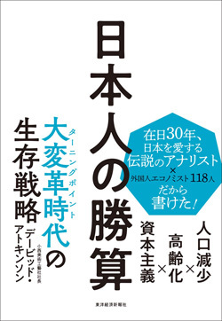 『日本人の勝算 人口減少×高齢化×資本主義』書影