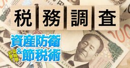 富裕層を狙う、鬼より怖い相続税への税務調査！税理士が調査の「5つのポイントと対策」を徹底解説