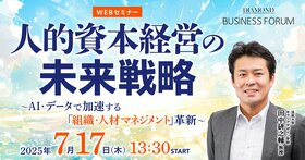 人的資本経営の未来戦略 〜AI・データで加速する「組織・人材マネジメント」革新〜