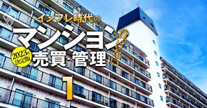 2023年決定版 インフレ時代の「負けない」マンション売買・管理＃1