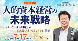 人的資本経営の未来戦略 〜AI・データで加速する「組織・人材マネジメント」革新〜