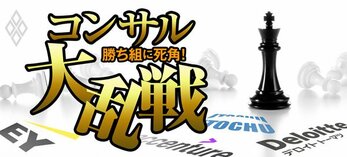 勝ち組に死角！ コンサル大乱戦