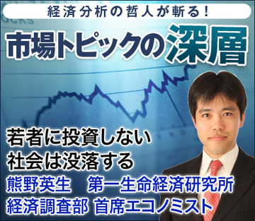 若者に投資しない社会は没落する――熊野英生・第一生命経済研究所経済調査部 首席エコノミスト