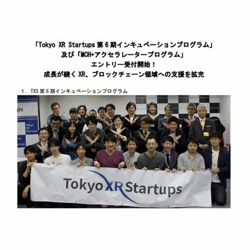 Tokyo XR Startups、VR／AR／MRのスタートアップ支援の第6期募集を開始
