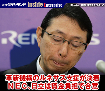 革新機構のルネサス支援が決着ＮＥＣ、日立は資金負担で合意
