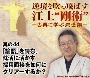 其の44「論語」を読む。就活に活かす 採用面接を如何にクリアーするか？