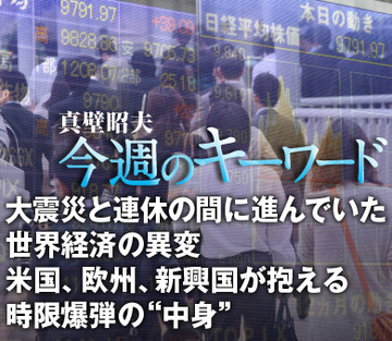 大震災と連休の間に進んでいた世界経済の異変米国、欧州、新興国が抱える時限爆弾の“中身”