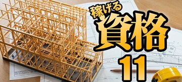 建設・不動産業界でAIに負けない「4つの資格」、さらにダブル資格への高コスパ＆タイパのルートも解説！《再配信》