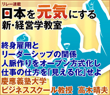 終身雇用とリーダーシップの関係人脈作りをオープン方式化し、仕事の仕方を「見える化」せよ慶應義塾大学ビジネススクール教授　高木晴夫