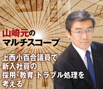 上西小百合議員で新入社員の採用・教育・トラブル処理を考える