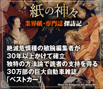 絶滅危惧種の敏腕編集者が30年以上かけて確立 独特の方法論で読者の支持を得る30万部の巨大自動車雑誌「ベストカー」