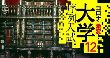 大学「財務耐久度」ランキング、9指標で経営が健全な大学を選定