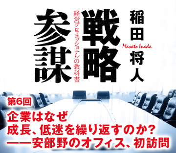 第6回企業はなぜ成長、低迷を繰り返すのか？――安部野のオフィス、初訪問