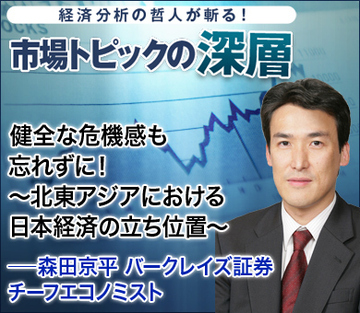 健全な危機感も忘れずに!~北東アジアにおける日本経済の立ち位置~――森田京平・バークレイズ証券チーフエコノミスト