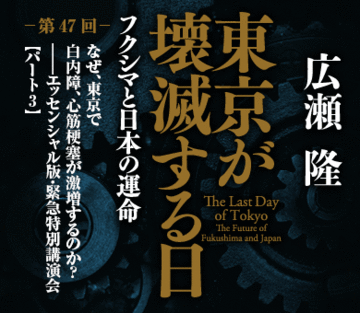 なぜ、東京で白内障、心筋梗塞が激増するのか？――エッセンシャル版・緊急特別講演会【パート3】