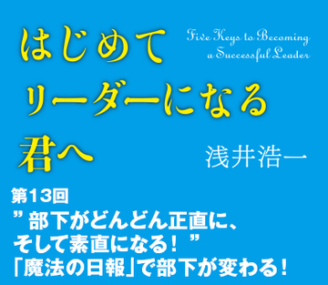 ”部下がどんどん正直に、そして素直になる！”　「魔法の日報」で部下が変わる！