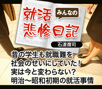 昔の学生も就職難を社会のせいにしていた!実は今と変わらない?明治~昭和初期の就活事情