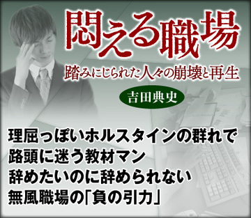 理屈っぽいホルスタインの群れで路頭に迷う教材マン 辞めたいのに辞められない無風職場の「負の引力」
