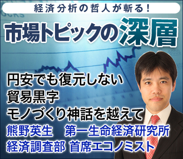 円安でも復元しない貿易黒字 モノづくり神話を越えて――熊野英生・第一生命経済研究所経済調査部 首席エコノミスト