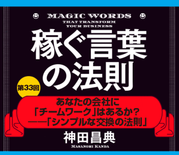 あなたの会社に「チームワーク」はあるか？――「シンプルな交換の法則」