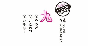 【難読漢字】「九」の名字が読めますか？〈アタマの体操〉に挑戦！