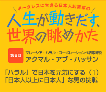 「ハラル」で日本を元気にする（1）「日本人以上に日本人」な男の挑戦