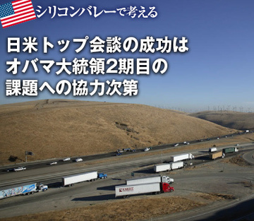 日米トップ会談の成功はオバマ大統領2期目の課題への協力次第