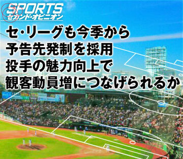 セ・リーグも今季から予告先発制を採用 投手の魅力向上で観客動員増につなげられるか