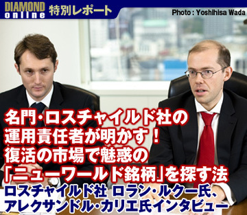 名門・ロスチャイルド社の運用責任者が明かす！復活の市場で魅惑の「ニューワールド銘柄」を探す法