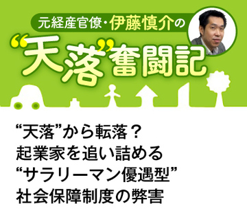 “天落”から転落？起業家を追い詰める“サラリーマン優遇型”社会保障制度の弊害