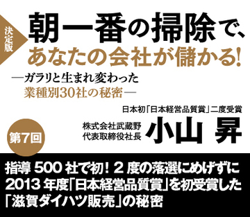 【第7回】指導500社で初!2度の落選にめげずに2013年度「日本経営品質賞」を初受賞した「滋賀ダイハツ販売」の秘密