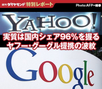 実質は国内シェア96％を握るヤフー・グーグル提携の波紋