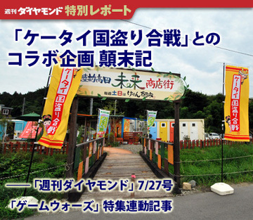 1万5000部が上乗せ？「国盗り合戦」とのコラボ顛末記