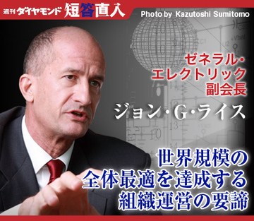 ゼネラル・エレクトリック副会長　ジョン・Ｇ・ライス世界規模の全体最適を達成する組織運営の要諦