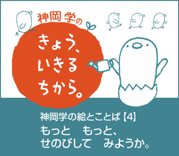 神岡学の絵とことば【4】もっと もっと、せのびして みようか。