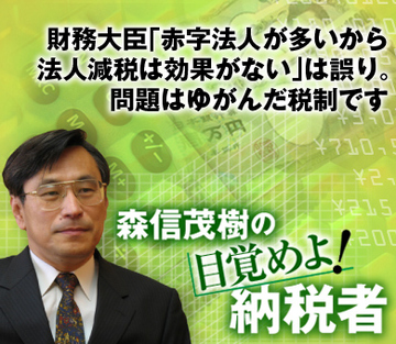 財務大臣「赤字法人が多いから法人減税は効果がない」は誤り。問題はゆがんだ税制です