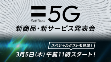 3キャリアで先陣を切るのはソフトバンクか！ 5日に5G発表会開催