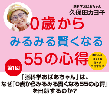 「脳科学おばあちゃん」は、なぜ『0歳からみるみる賢くなる55の心得』を出版するのか？