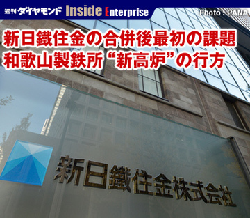 新日鐵住金の合併後最初の課題和歌山製鉄所“新高炉”の行方