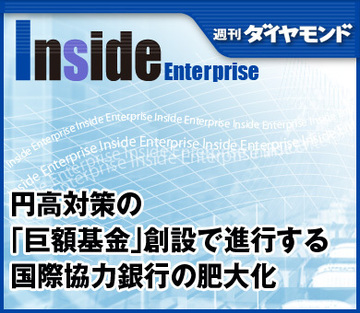円高対策の「巨額基金」創設で進行する国際協力銀行の肥大化
