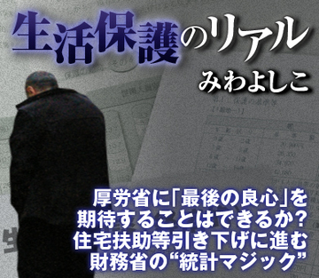 厚労省に「最後の良心」を期待することはできるか？住宅扶助等引き下げに進む財務省の“統計マジック”