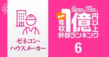 【建設業界53人】1億円以上稼ぐ取締役・実名年収ランキング！ゼネコンとサブコンで序列激変!?…鹿島、大林組、大成建設、清水建設、大和ハウス工業、積水ハウスの幹部の報酬はいくら？