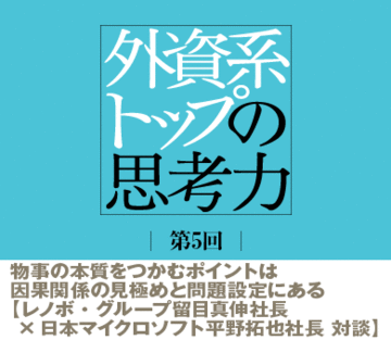 物事の本質をつかむポイントは因果関係の見極めと問題設定にある【レノボ・グループ留目真伸社長×日本マイクロソフト平野拓也社長　対談】