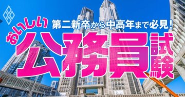 第二新卒から中高年まで必見! おいしい公務員試験