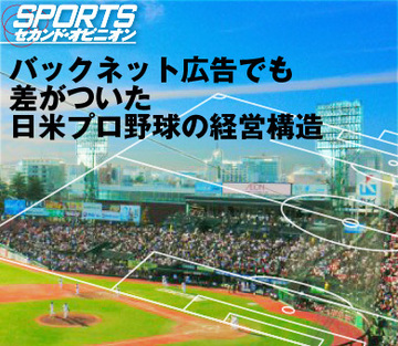 バックネット広告でも差がついた、日米プロ野球の経営構造