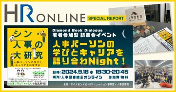 人事パーソンのリアルな悩みが表れた、『シン・人事の大研究』読書会