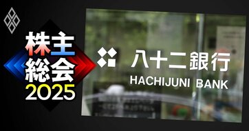 八十二銀行・松下頭取が株主総会で「一発退場」に現実味、機関投資家の賛否シミュレーションで判明
