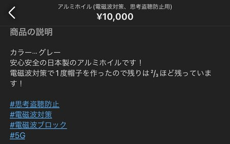 メルカリで「ただのアルミホイル」が8000円で売られる怪しすぎるワケ | 〈ネット魔境〉探検隊 | ダイヤモンド・オンライン