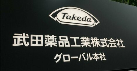 武田薬品が研究開発で失敗続きの今ぶち上げた「15年ぶり増配計画」が示唆する将来不安